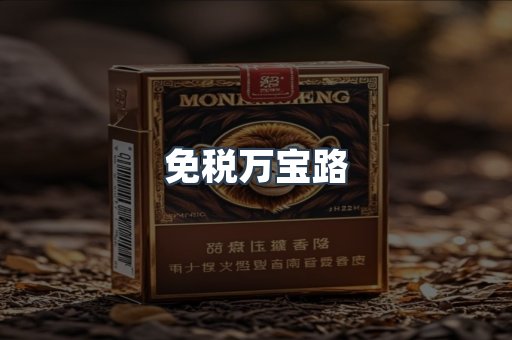 免税万宝路